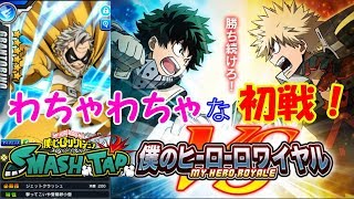 【スマッシュタップ】僕のヒーローロワイヤル！わちゃわちゃな初戦！