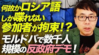 次なる侵攻への布石か！？何故かロシア語しか喋れない参加者が拘束！？モルドバで数千人規模の反政府デモ！ウクライナ侵攻前のプロパガンダにそっくり！？｜上念司チャンネル ニュースの虎側