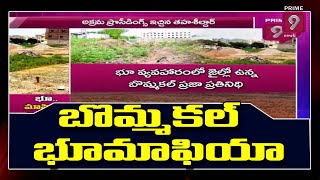 సంచలనంగా బొమ్మకల్  భూ మాఫియా | Special Story on bommakal Land mafia | Prime9 News