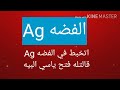 علوم الاول الاعدادي الترم الاول. الرموز الكيميائيّة بطريقه سهله جدا