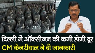 Delhi Oxygen Crisis: Delhi के Hospital में Oxygen की कमी होगी दूर, CM Arvind Kejriwal दी अहम जानकारी