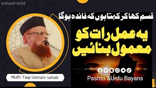 Mufti Taqi Usmani | Ye Aik Wazifa apnalo | Astghfar ki fazila