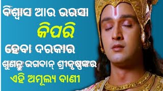 ବିଶ୍ଵାସ ଆଉ#ଭରଷା , କିପରି ହେଵା ଦରକାର, ଜାଣନ୍ତୁ , ଏହି ଶୁଆଠାରୁ#viralvideo#srikrishnabani , subscribe now