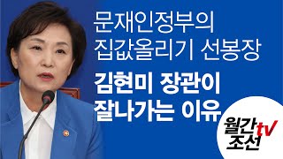 [월간조선TV] 권세진의 별별이슈 : 문재인정부의 집값올리기 선봉장 김현미 국토부장관이 잘나가는 이유