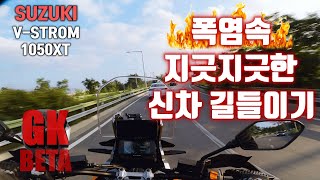 [4K] 지긋지긋한 신차 길들이기 / 스즈키 브이스트롬 1050XT / Suzuki V-Strom 1050XT