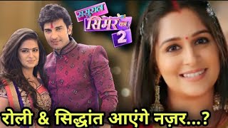 क्या रोली और सिद्धान्त भी आएंगे....? Sasural Simar Ka 2 Promo | Prem and Simar | Roli \u0026 Siddhant |