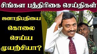 ஜனாதிபதியை கொலை செய்ய முயற்சியா? வெளிவந்துள்ள புதிய தகவல்