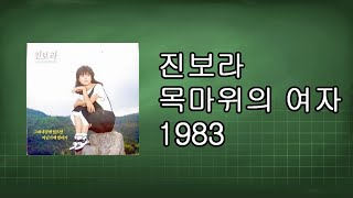 진보라  - 목마위의 여자 1983