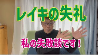 レイキ【体験談】とんでもないことを私やってしまったんです！