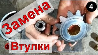 Замена Втулки Сателлита