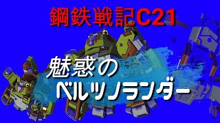 鋼鉄戦記C21　魅惑のベルツノランダー