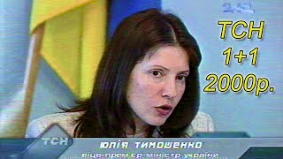 ТСН, 1+1 Суд над Тимошенко (21 листопада 2000 р.)