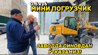 МИНИ ПОГРУЗЧИКНИ СИНОВДАН ЎТКАЗАМИЗ!