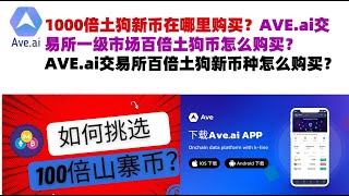 1000倍土狗新币在哪里购买？AVE.ai交易所一级市场百倍土狗币怎么购买？AVE.ai交易所百倍土狗新币种怎么购买？#ave交易所#ave.ai交易所官网#ave官网AVEDEXave#ave平台