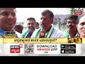 janamana channapatna by election 2024 ಜನಮನ ಮಿನಿಕುಸ್ತಿಯಲ್ಲಿ ನಾಯಕರ ಜಟಾಪಟಿ news18 kannada