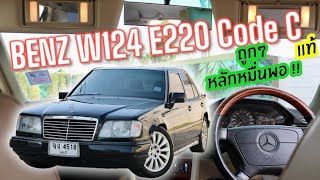 ห้าหมื่นเก้าพอโอเคมั้ย Benz W124 E220 Code C แท้ ขับดีนะจะบอกให้