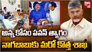 అన్న కోసం పవన్ | AP Cabinet | Nagababu Konidela | Pawan Kalyan | Chandrababu | Latest News Updates