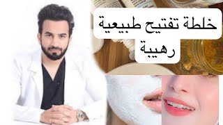 وصفة تبيض الوجه في يوم واحد خلطه رهيبه مثبته علميا