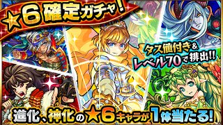 【モンスト】初心者応援パックで星６確定ガチャ！