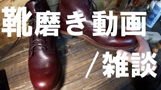 靴磨き動画。レッドウィングベックマンをひたすら磨きながら一人で雑談をする。