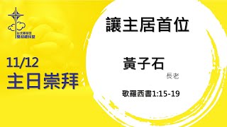 雙和禮拜堂主日崇拜20231112