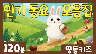 🐰인기 동요 모음집🐰 | 120분 연속재생 | 유아동요베스트 | 띵동키즈 | 유치원동요 | 어린이인기동요ㅣIQ ,EQ 가 높아지는 동요 모음집  | 엄마들이 선택한 동요
