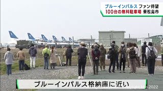 ブルーインパルスを間近で見学できる無料駐車場を整備　宮城・東松島市