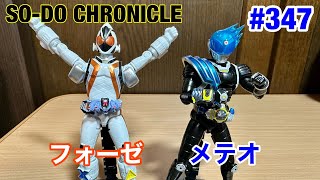 #347:SO-DO CHRONICLE仮面ライダーフォーゼ