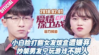 【小白脸打翻女友饭盒遭嫌弃 吵架男友宁玩游戏不哄人】 20180201《爱情保卫战》片段 【官方超清1080P】