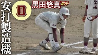 福岡のヒットメーカー！福大大濠  黒田悠真選手！センター中心に打ち返す！《第151回九州地区高等学校野球福岡大会》