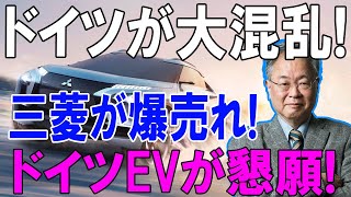 「三菱、車市場を席巻！！」母国で売れないドイツ車！EV狂乱で崩壊、逆襲する日本車の『実力＆戦略』を完全暴露！