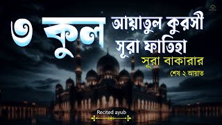 রাতের ঘুমের জন্য ৩ কুল- আয়াতুল কুরসী- সূরা ফাতিহা- সূরা বাকারা এর শেষ দুই আয়াত -Recited Ayub Musab