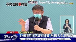 拉攏?上班時間訪獨派 柯遭抓包沒戴口罩｜TVBS新聞