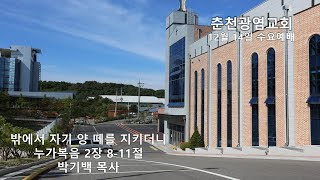 춘천광염교회 12월 14일 수요예배