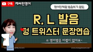 R,L발음 교정하기 +텅 트위스터 문장연습 😃