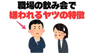 【忘年会は要注意！】職場の飲み会で嫌われるNG行動8選