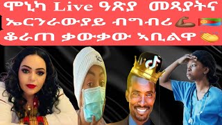 ቆራጠ ቃውቃው ኣቢልዋ👏ሞኒካ Live ዓጽያ  መጻያትና ኤርንራውያይ ብግብሪ