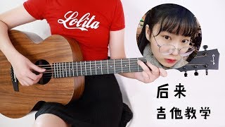 《后来》刘若英 - 阿澜吉他弹唱教学