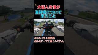 大阪人の僕が滋賀県について思うこと