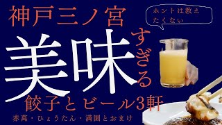 【神戸グルメ】餃子とビールおすすめ行列3軒赤萬/ひょうたん/餃子屋満園とラーメンたろう（三宮〜元町）#b級グルメ