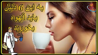 به این 6 دلیل باید قهوه بخورید