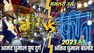 धमतरी उर्स 2023 | कई गरम😱माहौल🔥Anand Dhumal Durg VS Ankit Dhumal Balod | Dhamtari Ursh Sandal🥁🤟