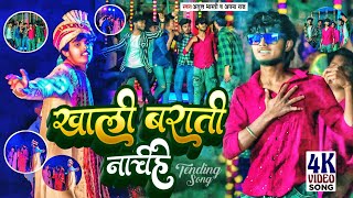 #video | खाली बराती नचिहे | Khali Barati Nachihe | Singer Atul Bharti \u0026 Apna Raj | Bhojpuri Song