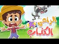 أغنية الراعي الكذاب بدون ايقاع | قناة تيونز كيدز - Tunes Kids