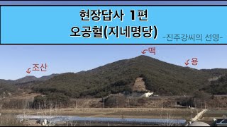 풍수지리학의 신비 - 현장답사 1편 : 오공혈(지네명당)을 찾아서