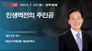 24.7.30, (화)새벽예배/인생역전의 주인공 (삿3:12-31, 구364p) / 302장