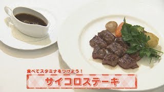 【KTN】ヨジマル！キッチン #119 食べてスタミナをつけよう！「サイコロステーキ」