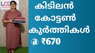 കിടിലൻ കോട്ടൻ കുർത്തികൾ/Cotton Kurti Collection/Lodza Clothing/Video-325/WhatsApp:8848061607