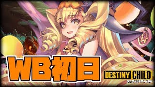 【デスチャ】木属性WB「オハド戦」攻略！新チャイルド無しで450万以上！＋新チャイルド性能考察【デスティニーチャイルド】