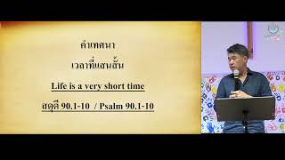 คำเทศนา เวลาที่แสนสั้น Life is a very short time สดุดี 90.1-10  / Psalm 90.1-10